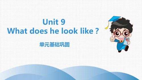 2019七年级英语下册(人教)Unit 9 What does he look like 单元基础巩固