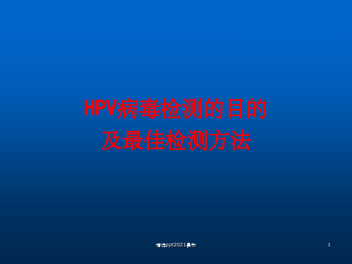 HPV检测目的及最佳检测方法PPT课件