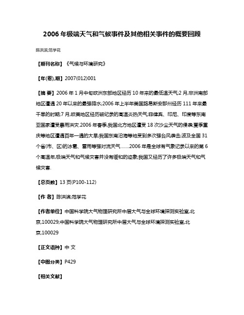 2006年极端天气和气候事件及其他相关事件的概要回顾