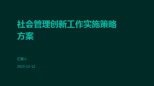 社会管理创新工作实施策略方案