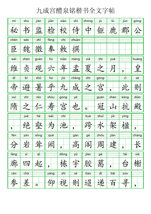 九成宫醴泉铭楷书全文字帖