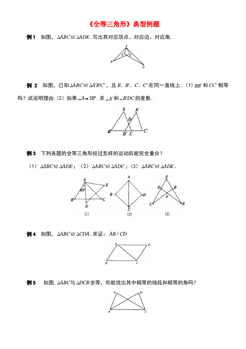 八年级数学上册1.2《全等三角形》典型例题素材苏科版