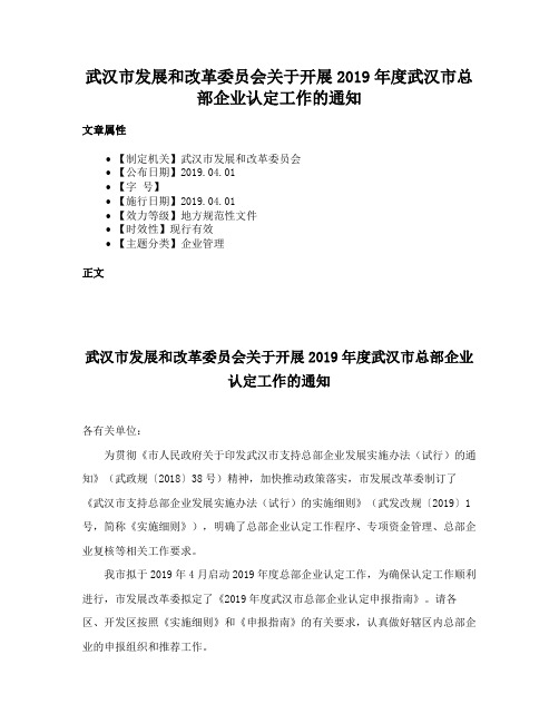 武汉市发展和改革委员会关于开展2019年度武汉市总部企业认定工作的通知