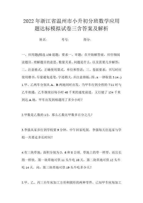 2022年浙江省温州市小升初分班数学应用题达标模拟试卷三含答案及解析