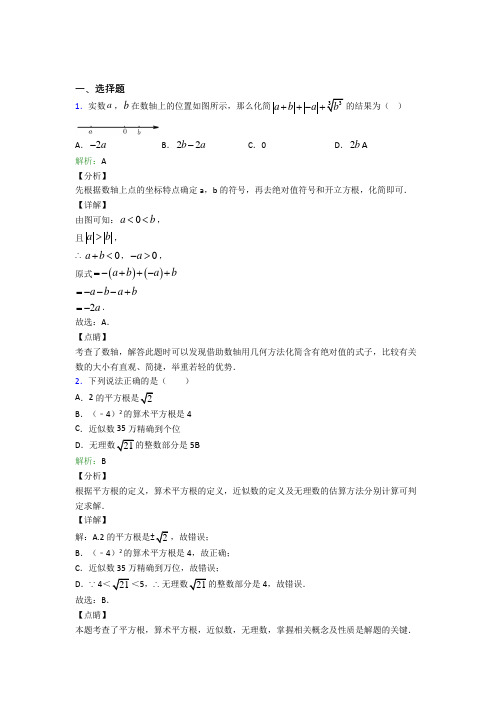 《常考题》初中七年级数学下册第六单元《实数》知识点总结(含答案解析)