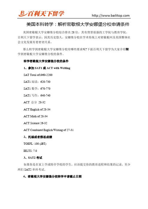 美国本科转学：解析密歇根大学安娜堡分校申请条件