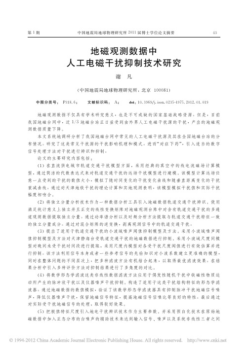 地磁观测数据中人工电磁干扰抑制技术研究