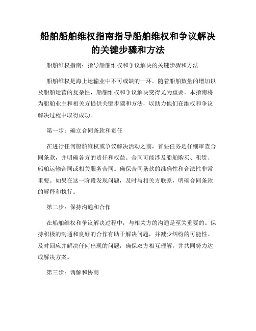 船舶船舶维权指南指导船舶维权和争议解决的关键步骤和方法