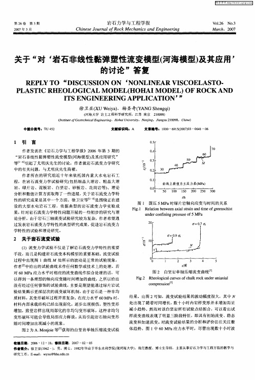 关于“对‘岩石非线性黏弹塑性流变模型(河海模型)及其应用’的讨论”答复