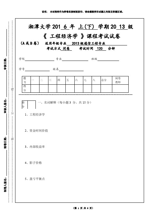 湘潭大学工程经济学A