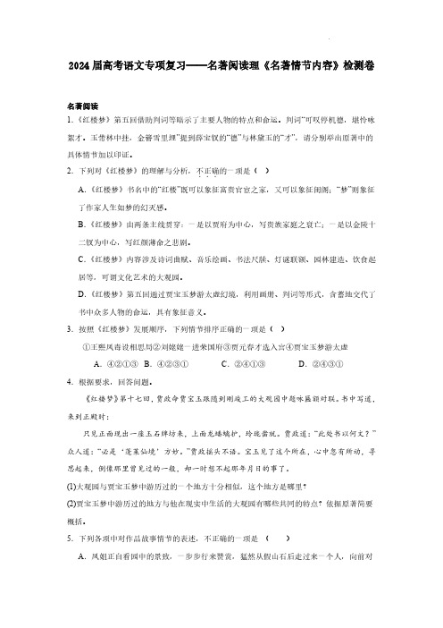 2024届高考语文专项复习——名著阅读理《名著情节内容》检测卷(含解析)