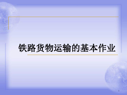 铁路货物运输的基本作业