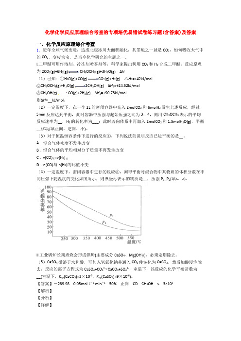 化学化学反应原理综合考查的专项培优易错试卷练习题(含答案)及答案