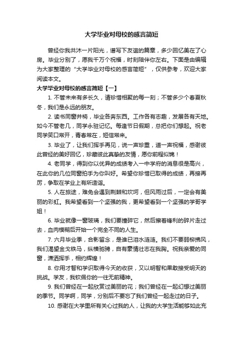 大学毕业对母校的感言简短