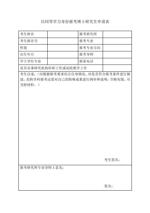 以同等学力身份报考博士研究生申请表