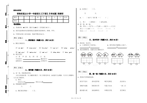 青海省重点小学一年级语文【下册】月考试题 附解析