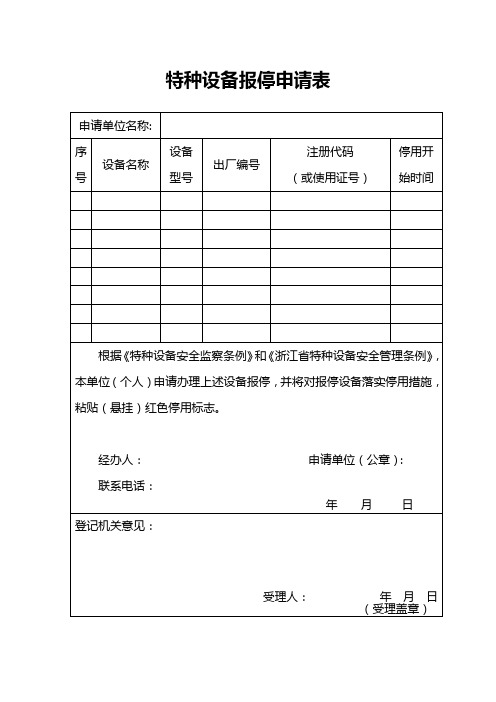 特种设备报停及启用申请表doc