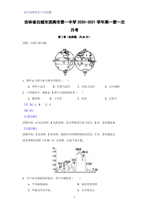 2020-2021学年吉林省白城市洮南市第一中学高一第一次月考地理试题(解析版)