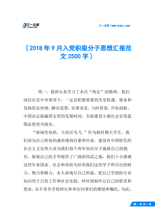 2018年9月入党积极分子思想汇报范文2500字