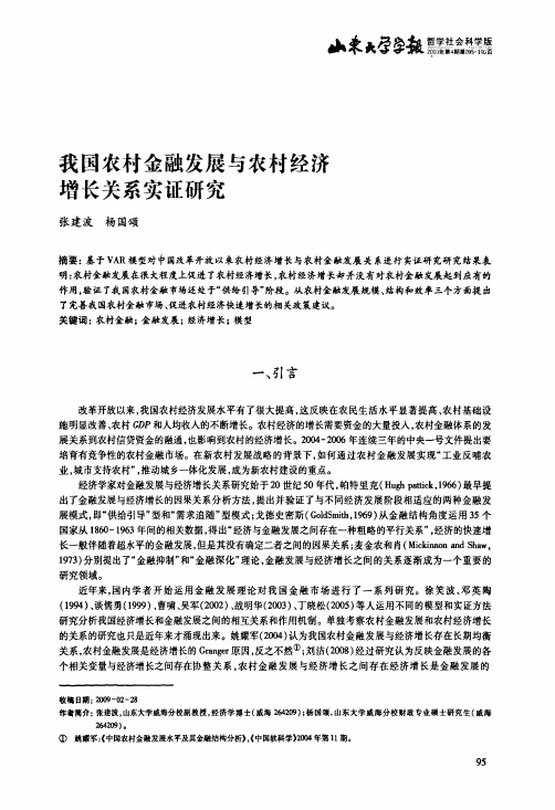 我国农村金融发展与农村经济增长关系实证研究