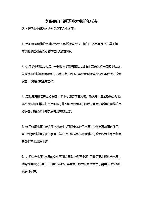 如何防止循环水中断的方法