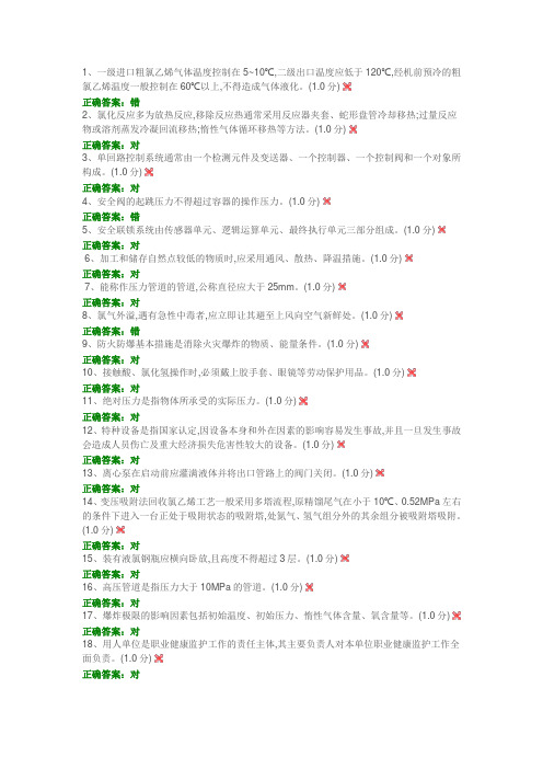 2017年危险化学品特种作业氯化工艺作业初训试题