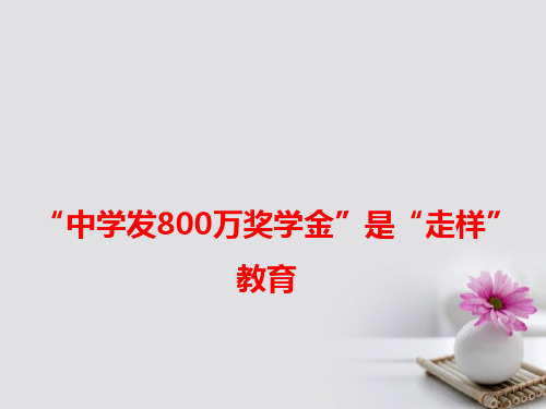 高考语文作文素材快递中学发800万奖学金是走样的教育省公开课一等奖百校联赛赛课微课获奖PPT课件