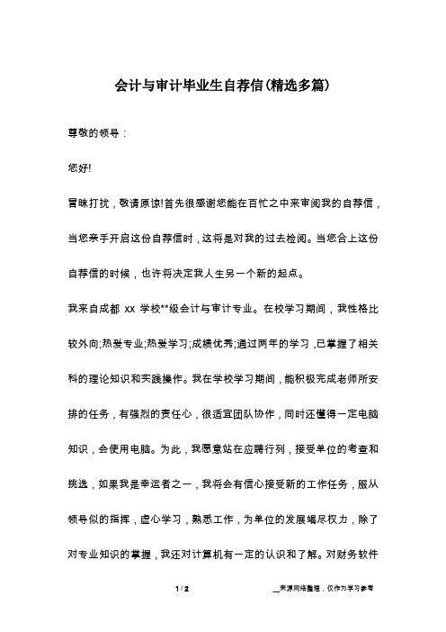 会计与审计毕业生自荐信(精选多篇)