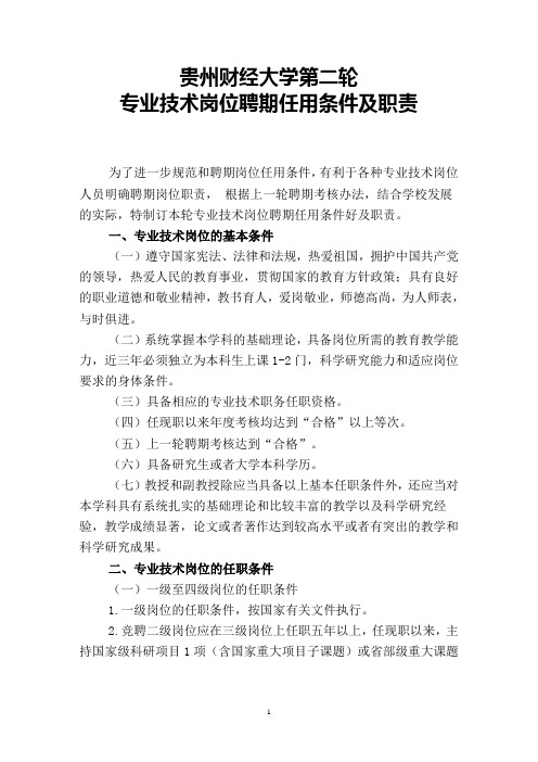 贵州财经大学第二轮专业技术岗位聘期任用条件及职责