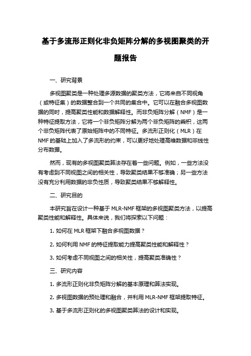 基于多流形正则化非负矩阵分解的多视图聚类的开题报告