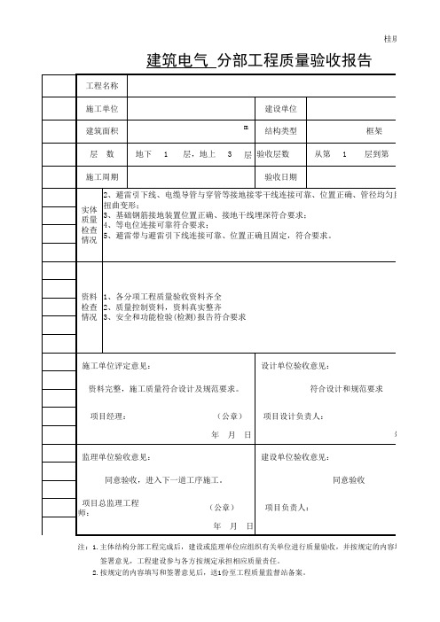 装饰装修分部、电气分部、屋面分部、建筑给排水分部工程质量验收报告(施工单位)