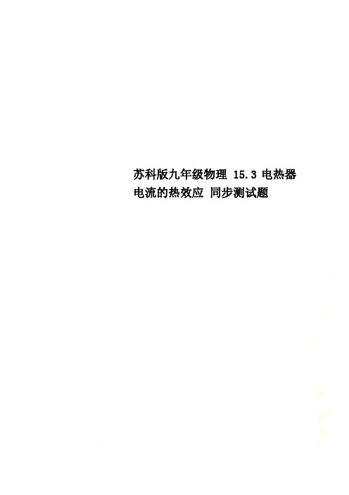 苏科版九年级物理 15.3电热器 电流的热效应 同步测试题