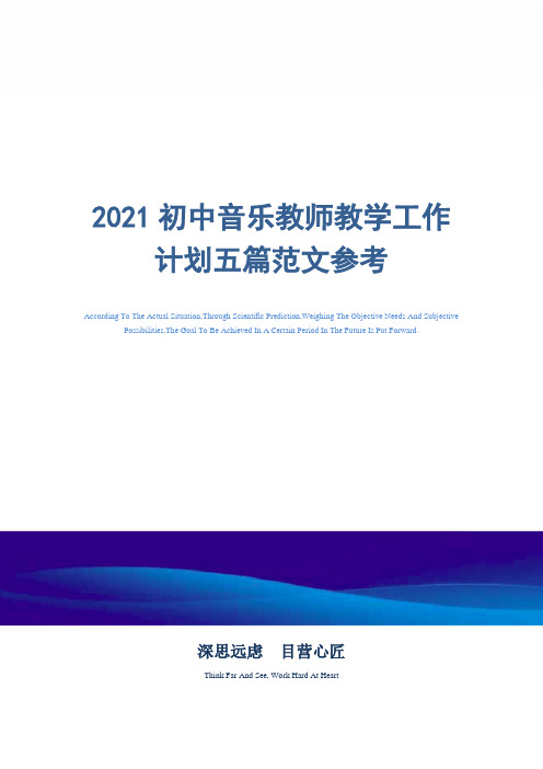 2021年初中音乐教师教学工作计划五篇范文参考精选