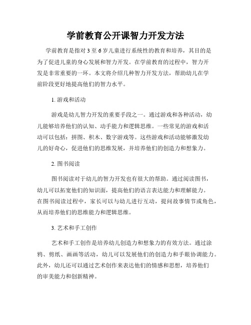 学前教育公开课智力开发方法