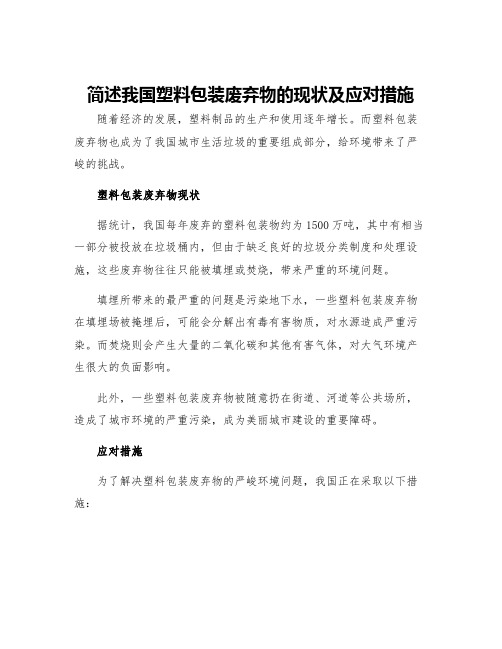 简述我国塑料包装废弃物的现状及应对措施