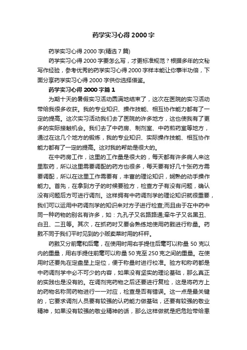 药学实习心得2000字