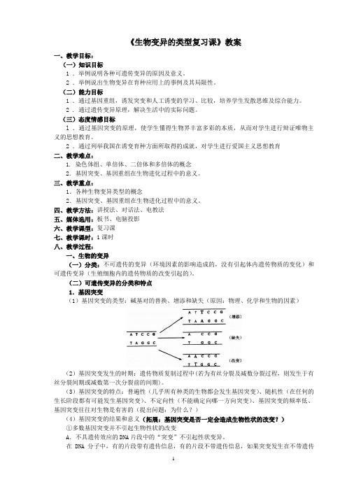 生物高中必修2第六章复习课教学设计