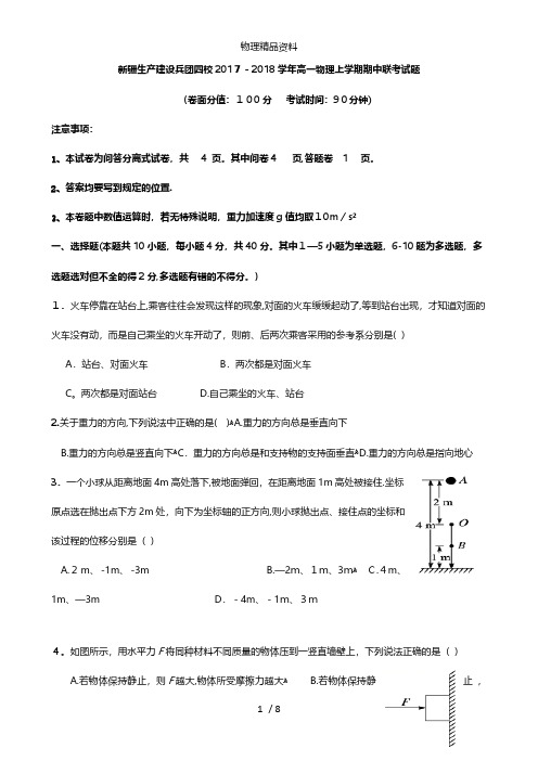 新疆生产建设兵团四校最新高一物理上学期期中联考试题