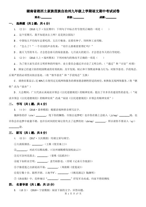 湖南省湘西土家族苗族自治州九年级上学期语文期中考试试卷