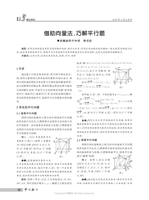 借助向量法，巧解平行题