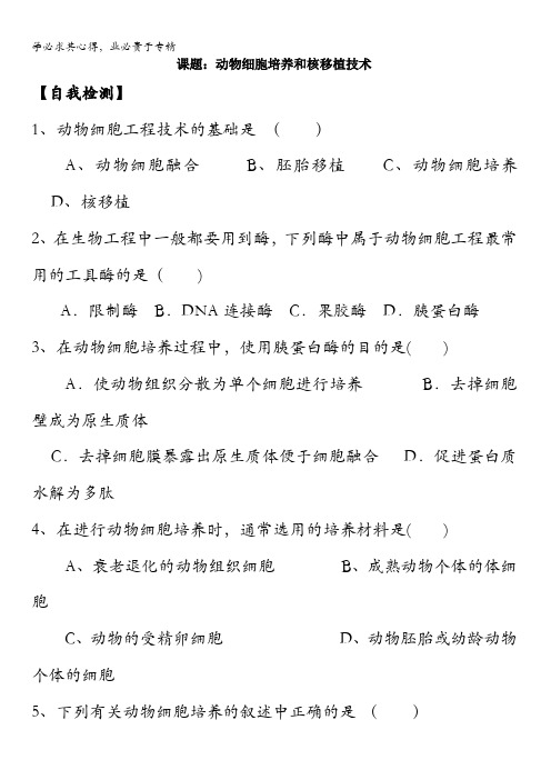 山西省阳高县第一中学高中生物选修三：2.2.1动物细胞培养和核移植技术练习