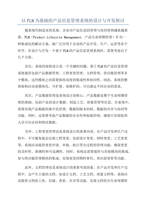 以PLM为基础的产品信息管理系统的设计与开发探讨