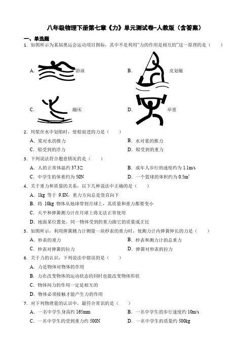 八年级物理下册第七章《力》单元测试卷-人教版(含答案)