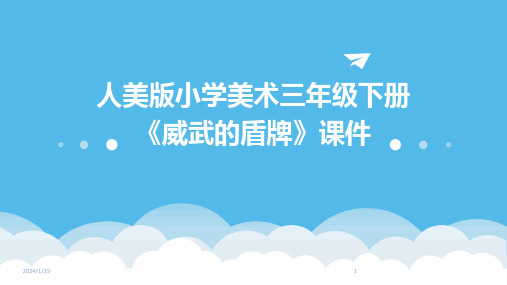 人美版小学美术三年级下册《威武的盾牌》课件