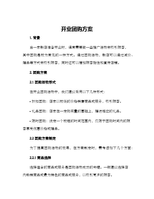 开业团购方案