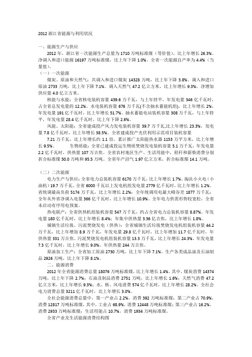 2012浙江省能源与利用状况