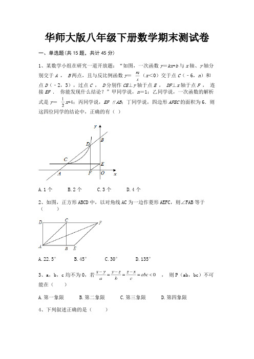 (汇总)华师大版八年级下册数学期末测试卷