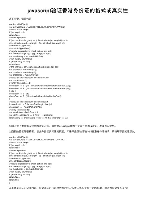 javascript验证香港身份证的格式或真实性