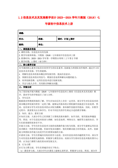 1.2信息技术及其发展教学设计2023—2024学年川教版(2019)七年级初中信息技术上册