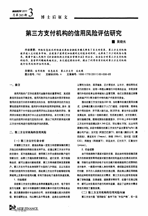 第三方支付机构的信用风险评估研究